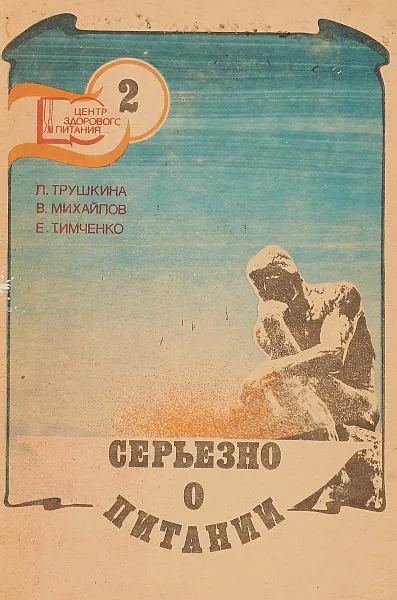 Обложка книги Серьезно о питании. Часть 2, Л. Трушкина