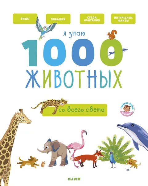 Обложка книги Я знаю 1000 животных, Бессон Агнес