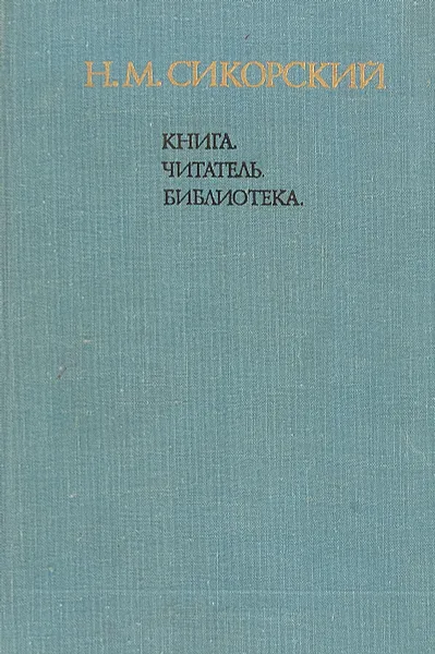 Обложка книги Книга.Читатель.Библиотека, Н. М. Сикорский