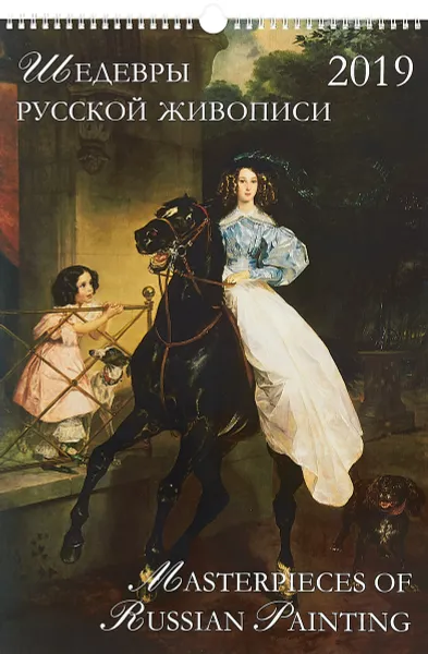 Обложка книги Календарь 2019. Шедевры русской живописи, А. Ю. Астахов