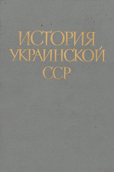 Обложка книги История украинской ССР. Том 1, Под ред. К. К. Дубина