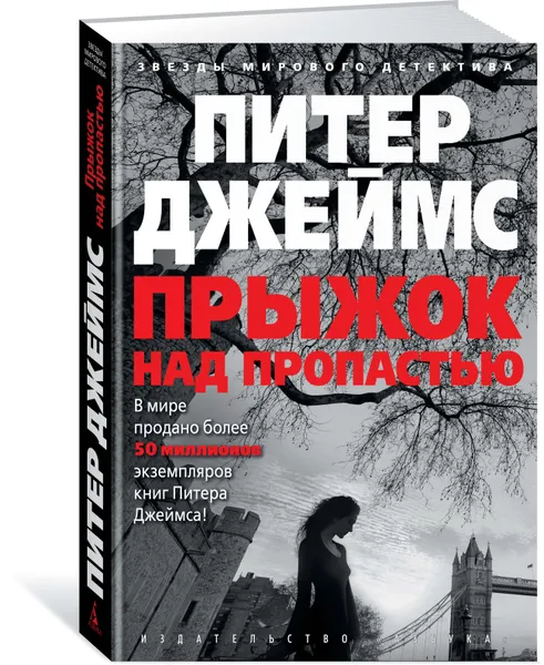 Обложка книги Прыжок над пропастью, Питер Джеймс