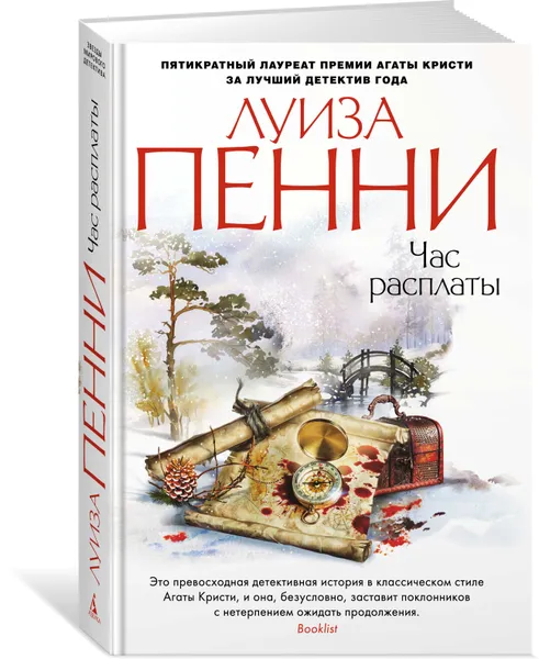 Обложка книги Час расплаты, Пенни Луиза