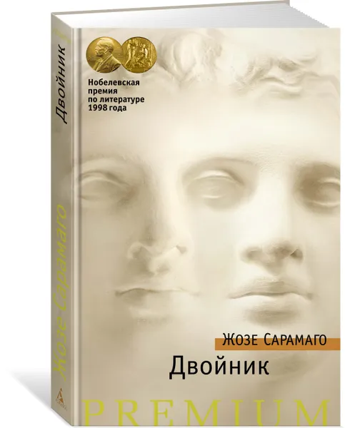 Обложка книги Двойник, Сарамаго Жозе