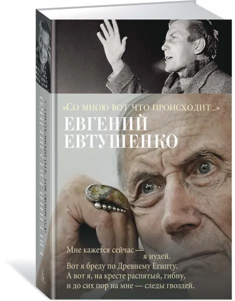 Обложка книги Со мною вот что происходит, Евгений Евтушенко