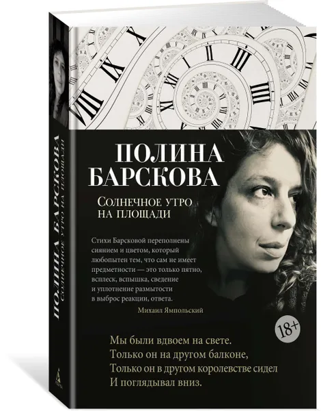 Обложка книги Солнечное утро на площади, Полина Барскова