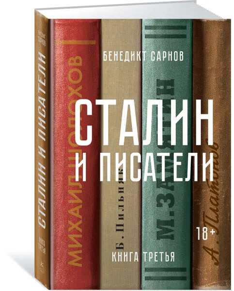 Обложка книги Сталин и писатели. Книга третья, Бенедикт Сарнов