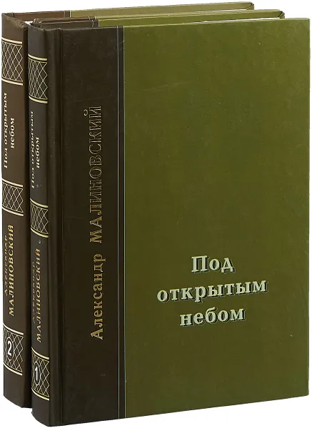 Обложка книги Под открытым небом (комплект из 2 книг), Малиновский А.