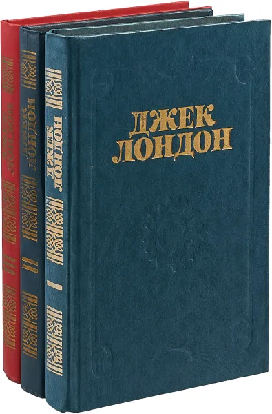 Обложка книги Джек Лондон (комплект из 3 книг), Лондон Д.