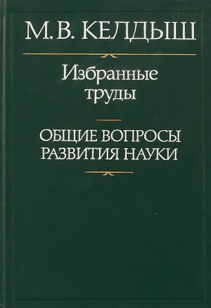 Обложка книги Избранные труды. Общие вопросы развития науки, М. В. Келдыш