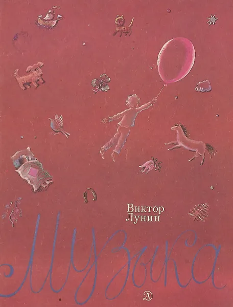 Обложка книги Музыка, Виктор Лунин