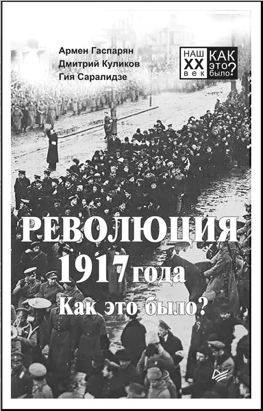 Обложка книги Революция 1917 года. Как это было?, Армен Гаспарян, Дмитрий  Куликов, Гия Саралидзе