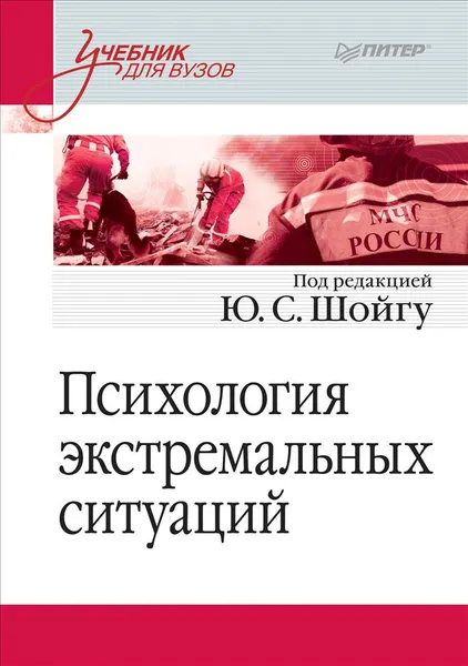 Обложка книги Психология экстремальных ситуаций. Учебник, Под ред. Ю. C. Шойгу