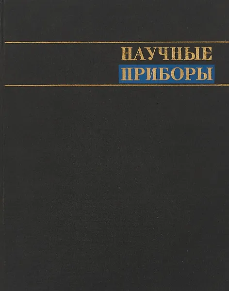 Обложка книги Научные приборы. Приборы и инструменты исторического значения, Л. Е. Майстров