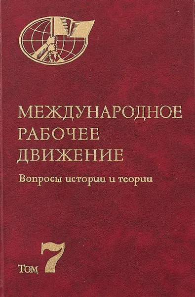 Обложка книги Международное рабочее движение. Том 7, Под ред. К. Н. Брутенца, Г. Ф. Кима