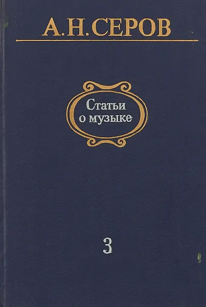 Обложка книги Статьи о музыке. Выпуск 3, А. Н. Серов