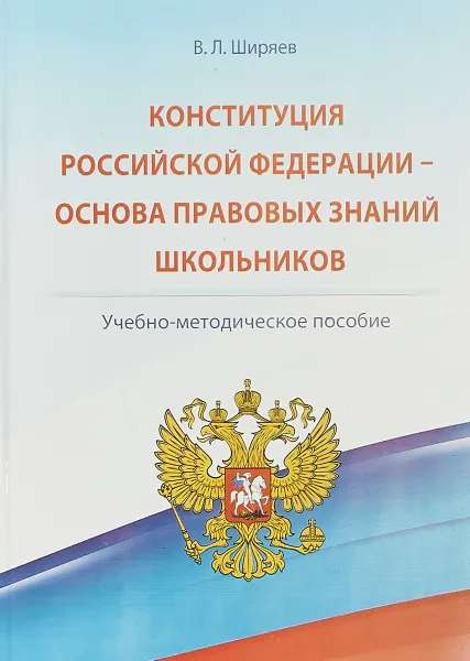 Обложка книги Конституция Российской Федерации - основа правовых знаний школьников, В. Л. Ширяев