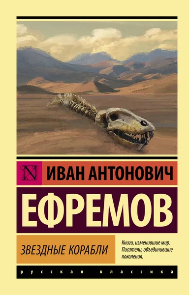 Обложка книги Звездные корабли, И. А. Ефремов