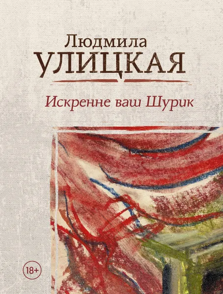 Обложка книги Искренне ваш Шурик, Людмила Улицкая