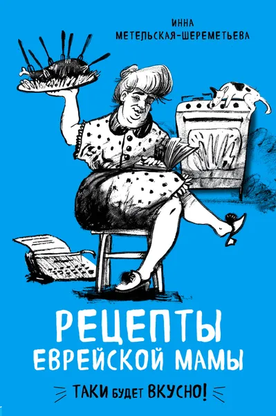 Обложка книги Рецепты еврейской мамы, Инна Метельская-Шереметьева