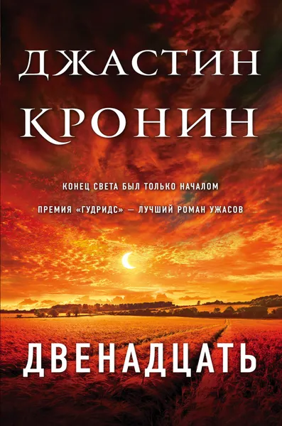 Обложка книги Двенадцать, Кронин Джастин