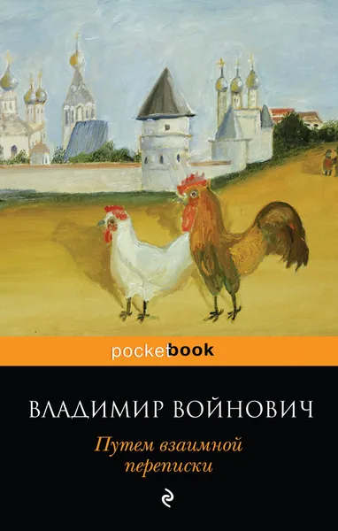 Обложка книги Путем взаимной переписки, В. Н. Войнович