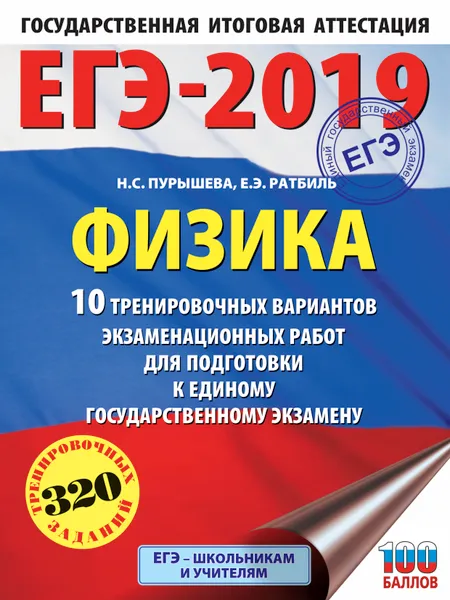 Обложка книги ЕГЭ-2019. Физика (60х84/8) 10 тренировочных вариантов экзаменационных работ для подготовки к единому государственному экзамену, Пурышева Наталия Сергеевна; Ратбиль Елена Эммануиловна