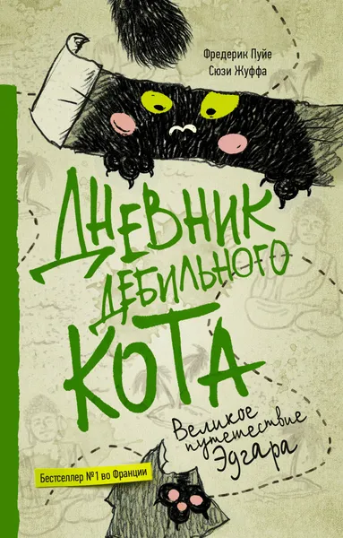 Обложка книги Дневник дебильного кота 3. Великое путешествие Эдгара, Пуйе Фредерик; Жуффа Сюзи