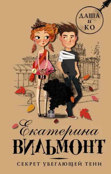 Обложка книги Секрет убегающей тени, Вильмонт Екатерина Николаевна