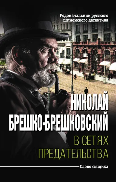 Обложка книги В сетях предательства, Н. Н. Брешко-Брешковский