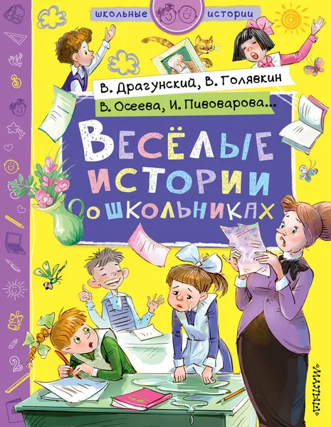 Обложка книги Веселые истории о школьниках, Драгунский Виктор Юзефович