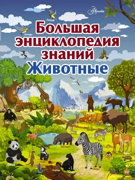 Обложка книги Большая энциклопедия знаний. Животные, Л. Д. Вайткене, М. Д. Филиппова