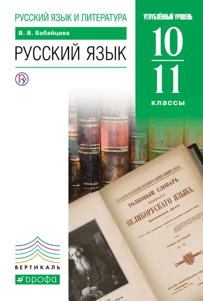 Обложка книги Русский язык. Углубленный уровень. 10-11 класс. Учебник, Бабайцева Вера Васильевна