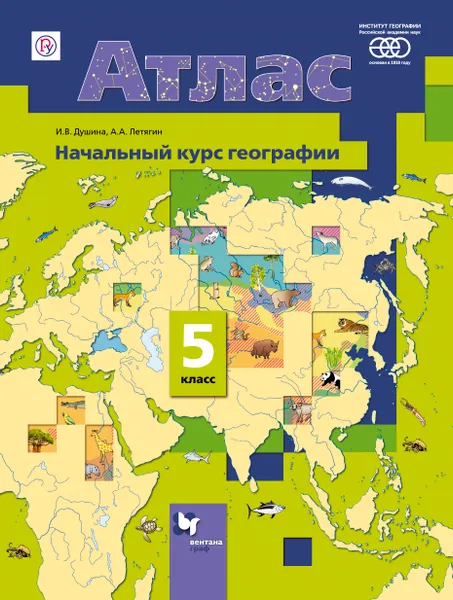 Обложка книги Начальный курс географии. 5 класс. Атлас., И. В. Душина