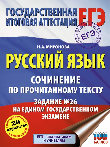 Обложка книги Русский язык. Сочинение по прочитанному тексту. Задание №26 на едином государственном экзамене, Н.А.Миронова