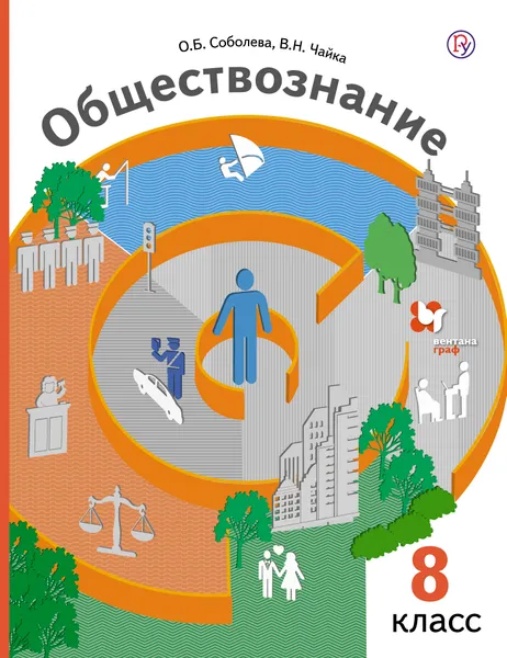 Обложка книги Обществознание. 8 класс. Учебник, О. Б. Соболева,В. Н. Чайка,Г. А. Бордовский