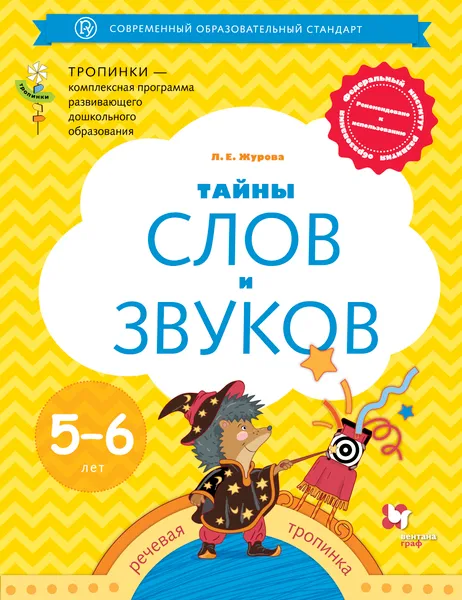 Обложка книги Тайны слов и звуков. Для детей 5-6 лет. Рабочая тетрадь., Журова Лидия Ефремовна