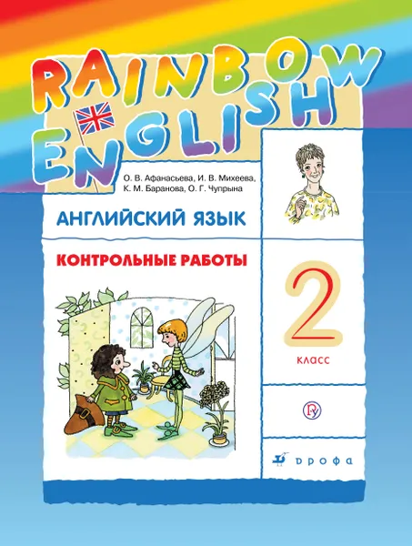 Обложка книги Английский язык. 2 класс. Контрольные работы, О. В. Афанасьева,И. В. Михеева,К. М. Баранова,О. Г. Чупрына