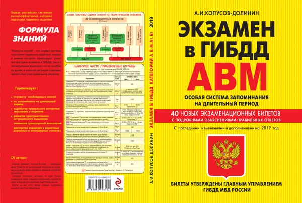 Обложка книги Экзамен в ГИБДД. Категории А, В, M, подкатегории A1, B1. Особая система запоминания с изменениями и дополнениями на 2019 год, А. И. Копусов-Долинин