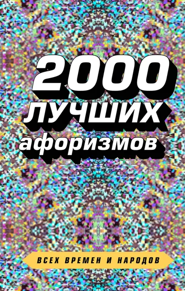 Обложка книги 2000 лучших афоризмов всех времен и народов, Константин Душенко