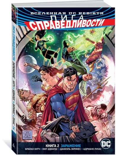 Обложка книги Вселенная DC. Rebirth. Лига Справедливости. Книга 2. Заражение, Брайан Хитч