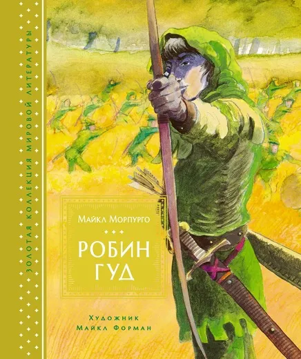 Обложка книги Робин Гуд, Майкл Морпурго