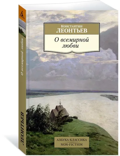 Обложка книги О всемирной любви, Константин Леонтьев