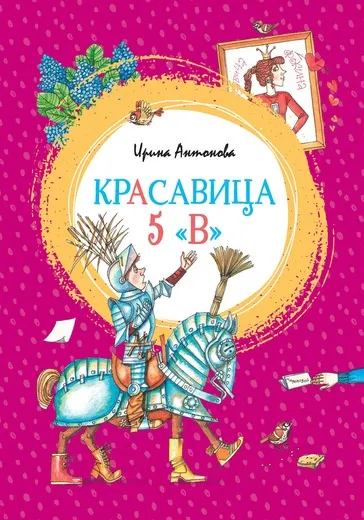 Обложка книги Красавица 5 