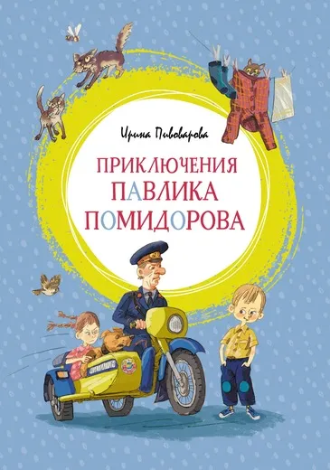Обложка книги Приключения Павлика Помидорова, Ирина Пивоварова