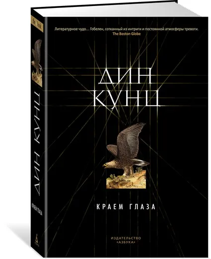 Обложка книги Краем глаза, Кунц Дин Рэй