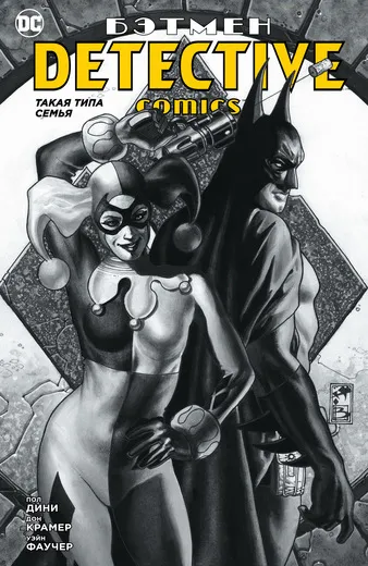 Обложка книги Бэтмен. Detective Comics. Такая типа семья, Пол Дини