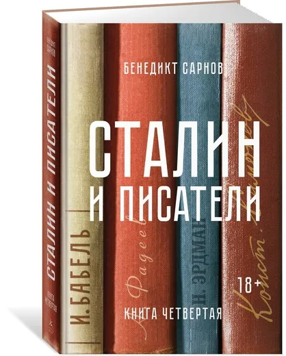 Обложка книги Сталин и писатели. Книга 4, Бенедикт Сарнов