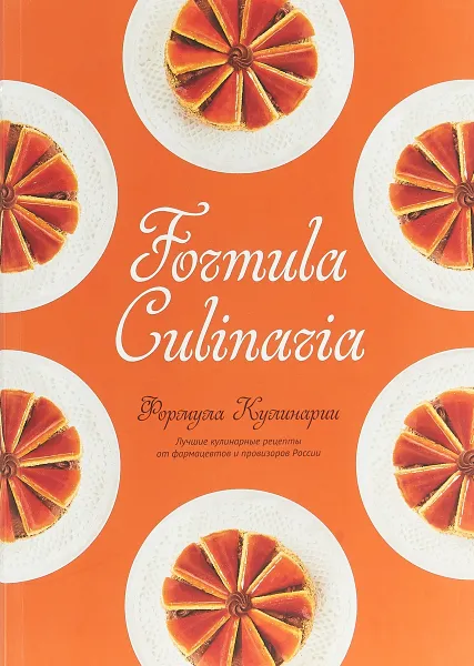 Обложка книги Formula culinaria. Лучшие рецепты от фамацевтов и провизоров России, А. В. Ерошина, Н. Ю. Леонтьева, О. Н. Бессуднова и др.