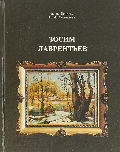 Обложка книги Зосим Лаврентьев: очерк творчества, А. А. Зенкин, Г. И. Соловьева